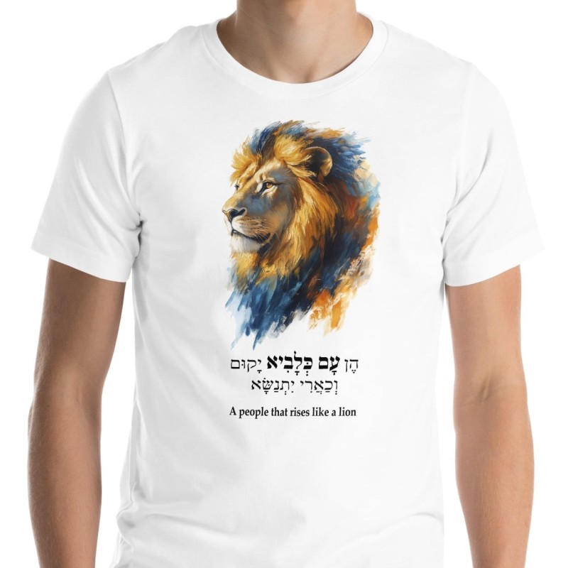 עם שעולה כמו אריה חולצה לבנה